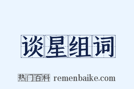 谈星组词是什么意思的图片